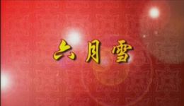 京剧《六月雪》迟小秋主演,北京京剧院经典演出,高清戏曲资源下载 京剧《六月雪》迟小秋主演,北京京剧院经典演出,高清戏曲资源下载