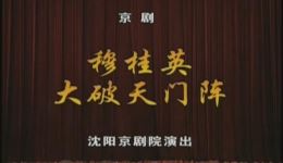 京剧《穆桂英大破天门阵》高清资源下载｜李静文主演经典剧目全剧下载