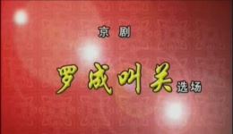 罗成叫关