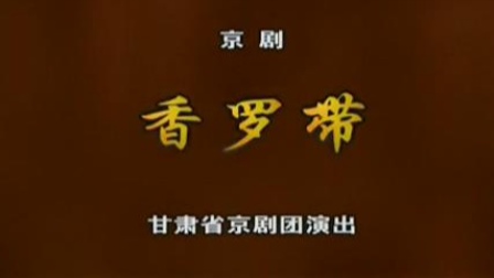 京剧《香罗带》全剧下载 张虹朱宝光曾宝玉主演经典荀派剧目下载