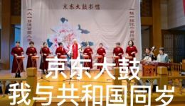 京东大鼓《我与共和国同岁》崔继昌及弟子演唱，国家级非遗传承人献声，传承红色家国情怀下载