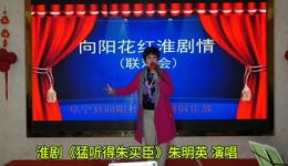 淮剧《猛听得朱买臣》选段在线下载，朱明英演唱，经典戏曲资源速取下载
