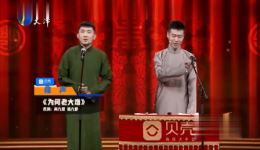 德云社尚九熙杨九郎相声《为何老大难》完整版在线观看，爆笑演绎找对象趣事下载