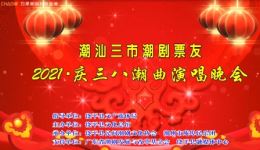 潮汕三市潮剧票友2021庆三八潮曲演唱晚会 全场经典潮剧选段精彩呈现 潮汕三市潮剧票友2021庆三八潮曲演唱晚会 全场经典潮剧选段精彩呈现