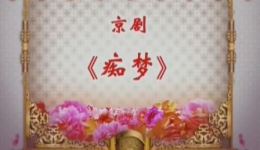 国家京剧院经典京剧《痴梦》高清资源下载，唐禾香主演痴梦全剧完整版下载