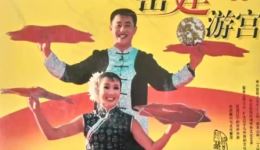 二人转《密建游宫》民间老艺人精彩演绎，正宗二人转片段不容错过下载