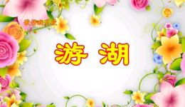 免费歌仔戏《游湖》片段下载 - 经典戏曲资源在线获取 免费歌仔戏《游湖》片段下载 - 经典戏曲资源在线获取