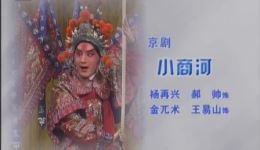 小商河