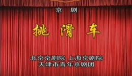 挑滑车