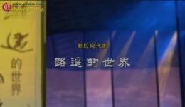 路遥的世界