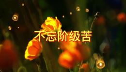 不忘阶级苦十三不亲孟姜女哭长城