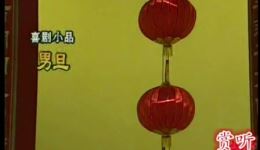 免费曲剧小品《男旦儿家的事》在线观看 范军马兰夫妻逗乐全场下载