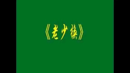 朱营怀梆《老少换》全集下载｜正版高清怀梆戏曲资源，速领！