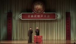 苗阜王声相声《澡堂艺术家》完整版高清下载，青曲社精品相声资源下载