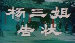 评剧《杨三姐告状》完整版下载经典传统剧目,真实事件改编,尽显抗争精神 评剧《杨三姐告状》完整版下载经典传统剧目,真实事件改编,尽显抗争精神
