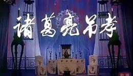 河南越调经典《诸葛亮吊孝》全场下载 - 正版高清戏曲资源 河南越调经典《诸葛亮吊孝》全场下载 - 正版高清戏曲资源