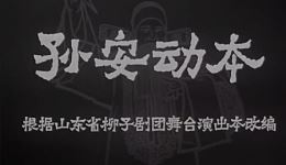 山东梆子《孙安动本》全集资源下载｜经典戏曲电影完整呈现
