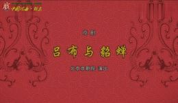 京剧《吕布与貂蝉》全剧下载 - 包飞王怡主演经典戏曲资源下载