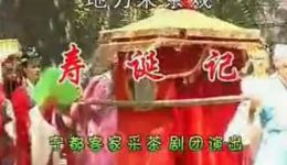 宁都采茶戏《寿诞记》下集在线观看,高清全集资源下载,经典戏曲不容错过 宁都采茶戏《寿诞记》下集在线观看,高清全集资源下载,经典戏曲不容错过