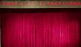秦腔秦小风艺术专场晚会