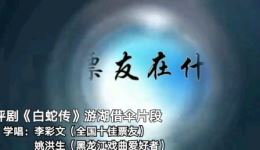 白蛇传