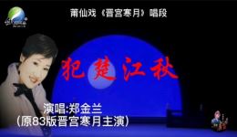 晋宫寒月