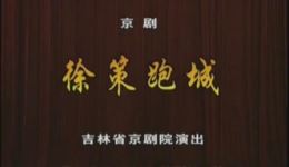 吉林省京剧院裴咏杰主演京剧《徐策跑城》在线下载，经典薛刚反唐剧目不容错过