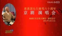 黄惠国先生操琴六十周年京剧演唱会