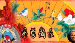 秦腔《三击掌选段》薛玉芳郝淑侠演唱 经典折子戏片段在线下载下载