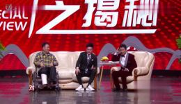 郭阳郭亮崔大笨《访谈之揭秘》小品下载，创意爆棚全程爆笑，不容错过！下载