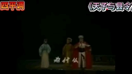 四平调《天子与县令》高建英精彩演绎 经典戏曲在线观看下载 四平调《天子与县令》高建英精彩演绎 经典戏曲在线观看下载