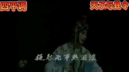 四平调《天子与县令》高清完整戏曲下载,高建英精彩演绎,经典清官题材不容错过 四平调《天子与县令》高清完整戏曲下载,高建英精彩演绎,经典清官题材不容错过