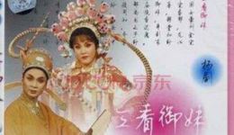 扬剧《三看御妹》下集下载 - 扬州市高邮扬剧团正版演出资源 扬剧《三看御妹》下集下载 - 扬州市高邮扬剧团正版演出资源
