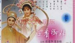 扬剧《三看御妹》中集下载-扬州市高邮扬剧团正版资源,经典戏曲在线畅享 扬剧《三看御妹》中集下载-扬州市高邮扬剧团正版资源,经典戏曲在线畅享