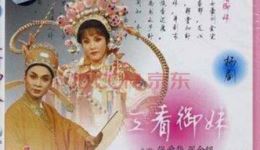 扬剧《三看御妹》上集高清下载|扬州市高邮扬剧团经典演出资源 扬剧《三看御妹》上集高清下载|扬州市高邮扬剧团经典演出资源