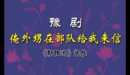 豫剧《朝阳沟》选段伴奏下载朝阳沟经典唱段,正版高清戏曲资源免费获取 豫剧《朝阳沟》选段伴奏下载朝阳沟经典唱段,正版高清戏曲资源免费获取