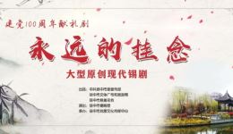 大型原创现代锡剧《永远的挂念》全剧字幕版，扬中市锡剧团倾情演绎，免费高速下载！