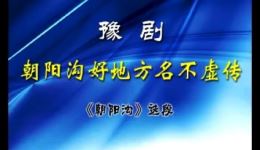 豫剧《朝阳沟》经典伴奏下载｜魏云韩玉生原唱版本，乡村建设题材戏曲资源下载