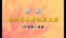 豫剧《打金枝》经典选段下载，刘忠河黄爱菊原声演绎，豫剧名剧资源一键获取下载