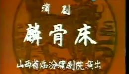 麟骨床