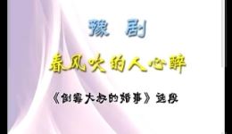 豫剧伴奏《倒霉大叔的婚事》在线下载,八十年代乡村爱情戏曲,经典唱段免费获取 豫剧伴奏《倒霉大叔的婚事》在线下载,八十年代乡村爱情戏曲,经典唱段免费获取