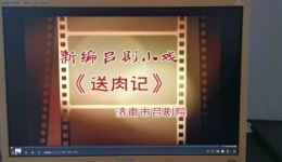 新编吕剧小戏《送肉记》在线观看下载 - 经典吕剧资源平台 新编吕剧小戏《送肉记》在线观看下载 - 经典吕剧资源平台