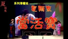 潮汕滑稽戏《夏雨来当活宝》第一片 方言喜剧在线下载 重温经典潮汕小品 潮汕滑稽戏《夏雨来当活宝》第一片 方言喜剧在线下载 重温经典潮汕小品