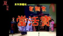 潮汕滑稽戏《夏雨来当活宝》第二片在线观看,经典方言喜剧资源下载 潮汕滑稽戏《夏雨来当活宝》第二片在线观看,经典方言喜剧资源下载