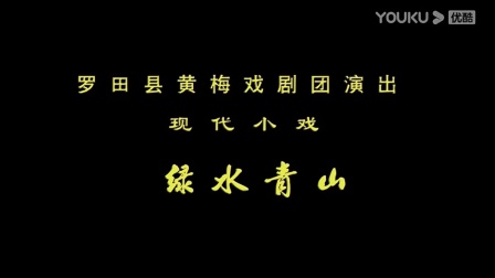 黄梅戏《绿水青山》罗田县黄梅戏剧团演出，乡村振兴题材精品，在线观看下载