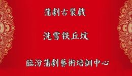 洗雪铁丘坟