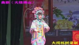 曲剧《火烧绵山》选段在线下载|经典历史大戏高清资源|曲剧名段 曲剧《火烧绵山》选段在线下载|经典历史大戏高清资源|曲剧名段