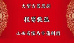 侯马蒲剧团《程婴救孤》全剧下载 - 经典蒲剧全场资源在线观看 侯马蒲剧团《程婴救孤》全剧下载 - 经典蒲剧全场资源在线观看