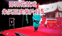 朱买臣卖柴