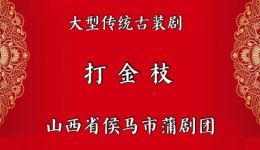 侯马蒲剧团经典蒲剧《打金枝》全剧下载 - 高清戏曲资源在线获取